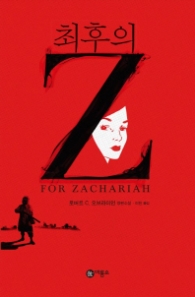 최후의 Z-블루픽션44